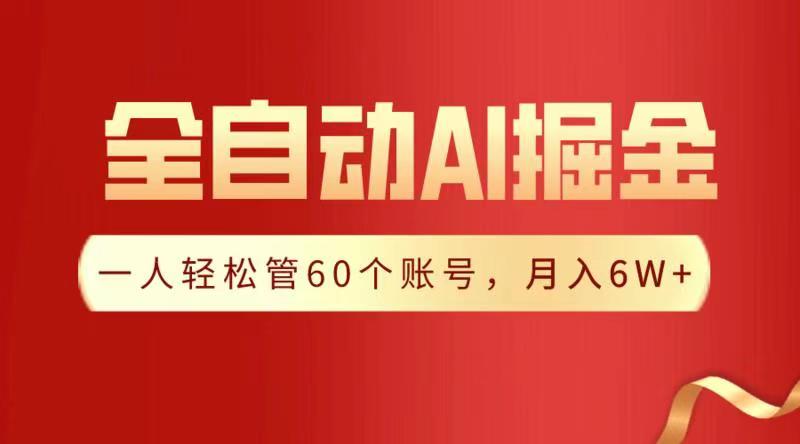 全自动AI掘金，月入6W＋-臻优网
