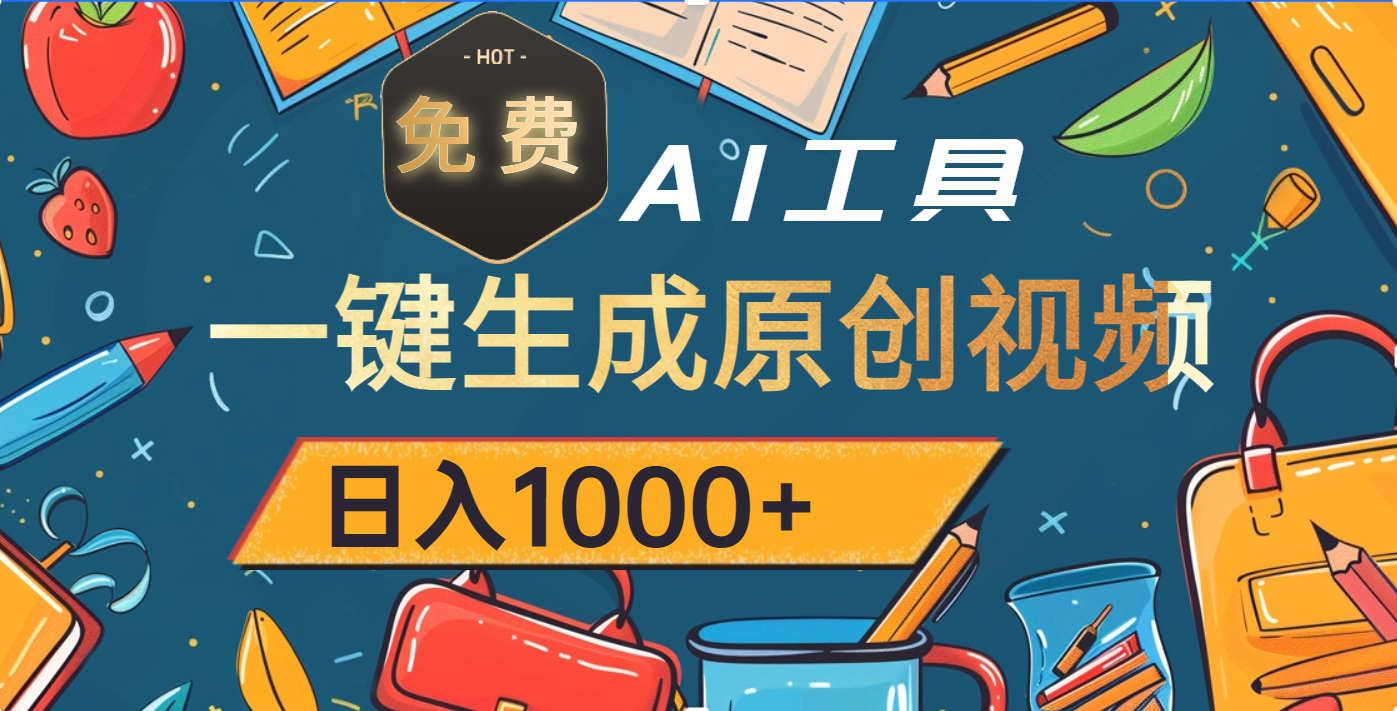 超强大的免费AI工具，一键生成原创视频，日入1000+-臻优网