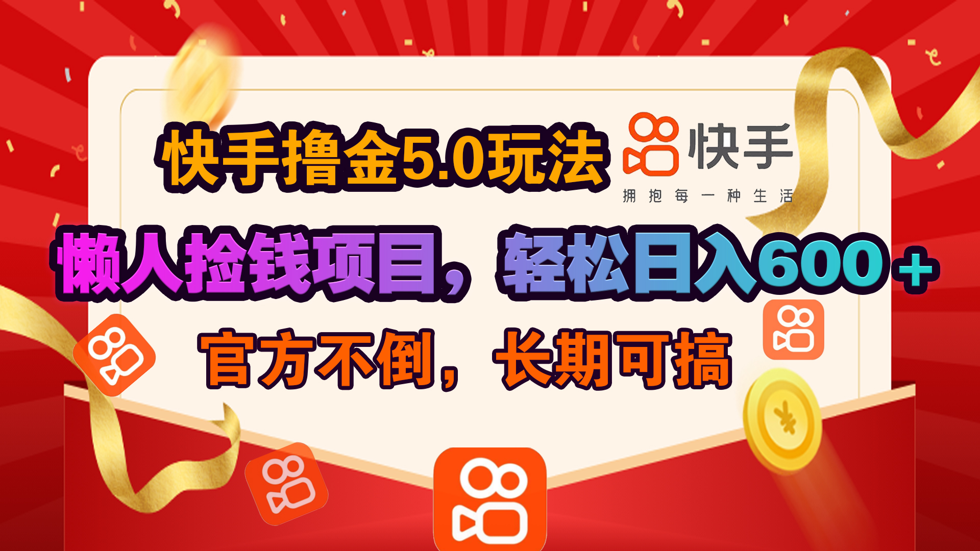 快手撸金5.0玩法,懒人捡钱项目，官方扶持，轻松日入600＋-臻优网