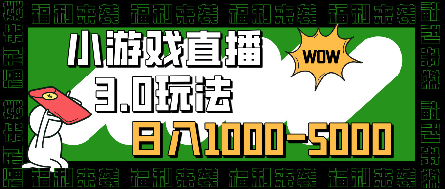 小游戏直播3.0玩法，日入1000-5000，小白也能操作-臻优网