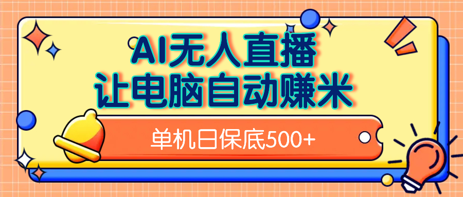 AI无人直播，单机日收益500+无需手动-臻优网