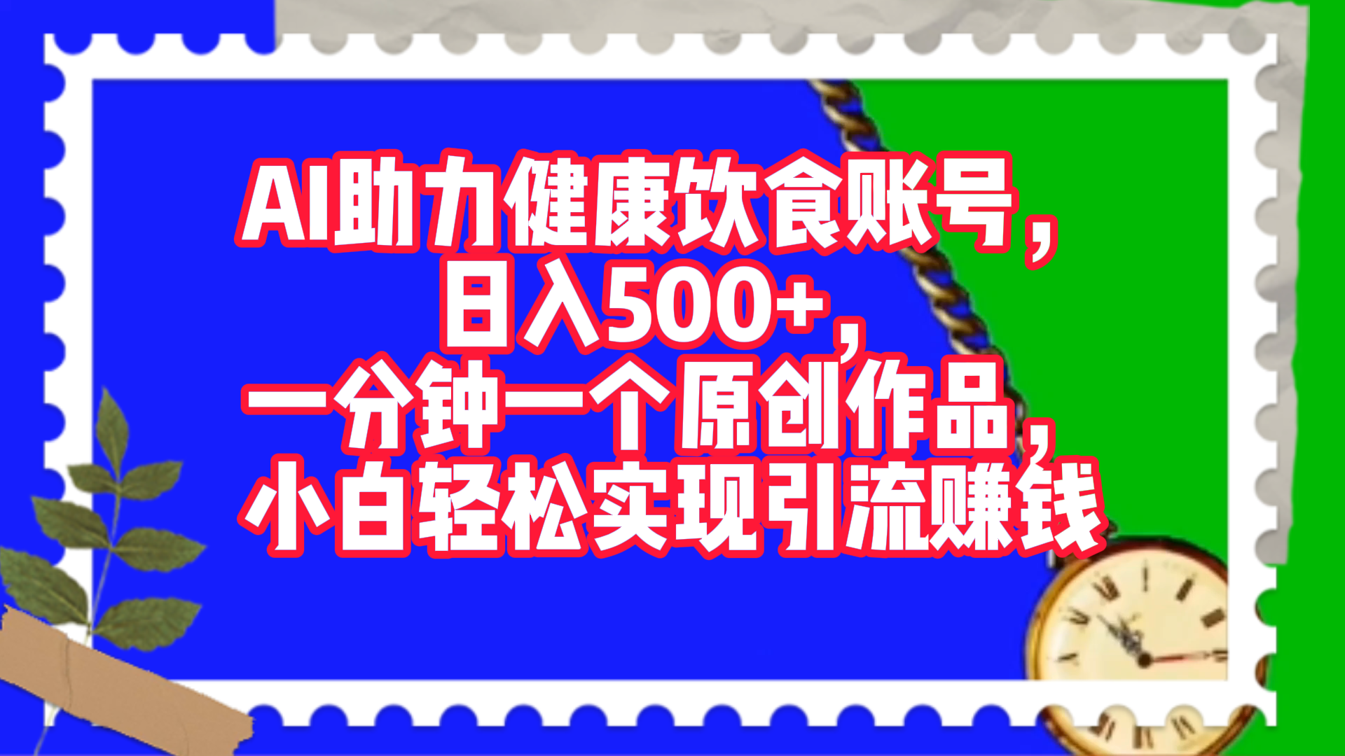 AI助力健康饮食账号，日入500+，一分钟一个原创作品，小白轻松实现引流赚钱！-臻优网