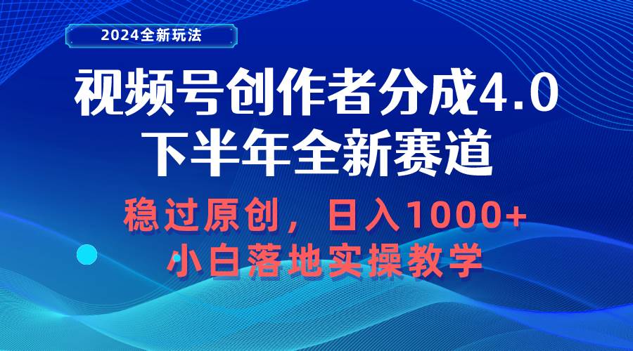 视频号创作者分成，下半年全新赛道，稳过原创 日入1000+小白落地实操教学-臻优网
