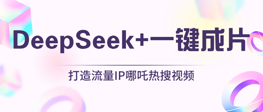 绝了，DeepSeek+一键成片，一分钟轻松打造AI热搜视频，结合流量IP哪吒，轻松日入500+-臻优网