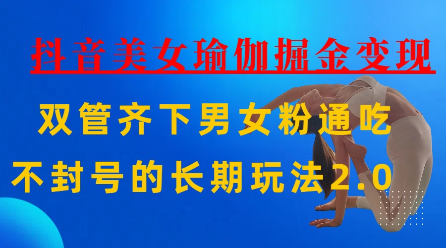 AI全自动做美女瑜伽视频，一条作品点赞10w+，3分钟一个视频，条条上热门，单月收益3万+-臻优网