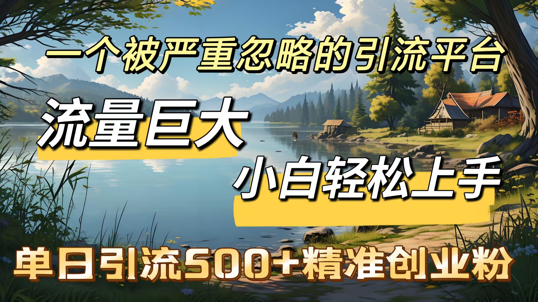 一个被严重忽略的引流平台，流量巨大，小白轻松上手，单日引流500＋精准创业粉-臻优网