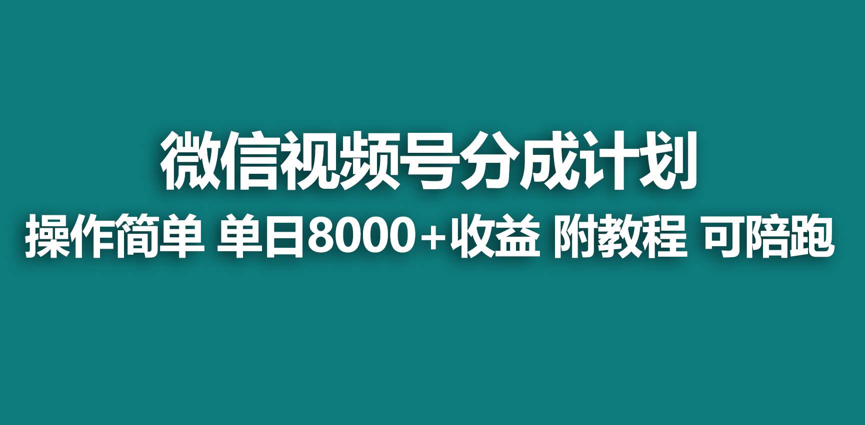【蓝海项目】视频号分成计划，快速开通收益，单天爆单8000+，送玩法教程-臻优网