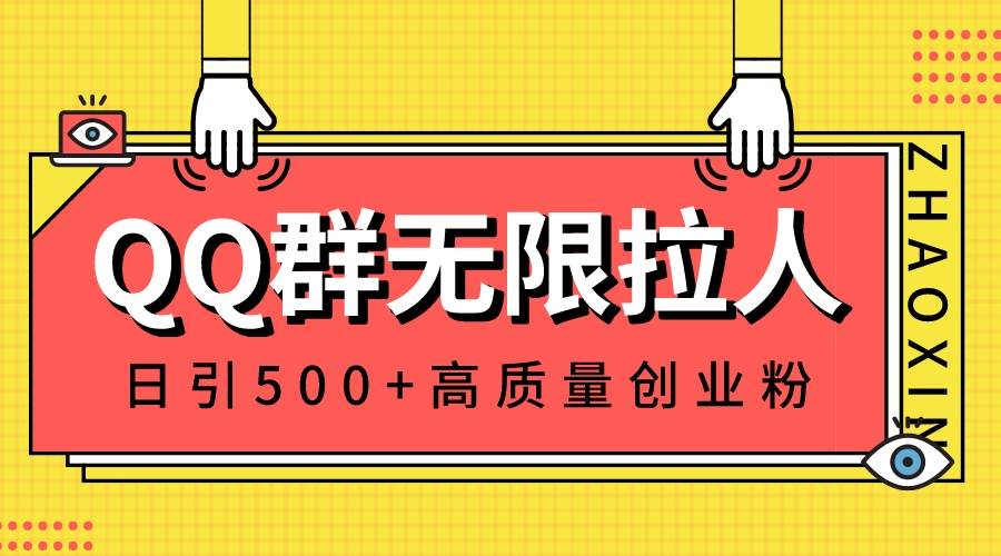 QQ群无限拉人，日引500+创业粉，快速引流建立私域群-臻优网