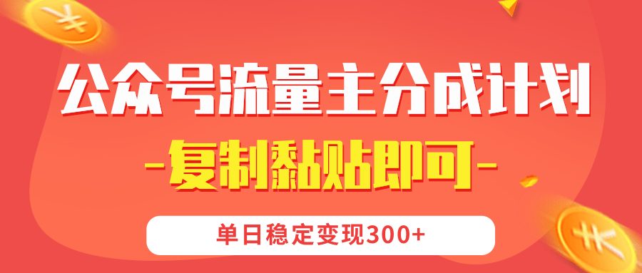 【公众号流量主分成计划】复制黏贴即可，单日稳定变现300+-臻优网