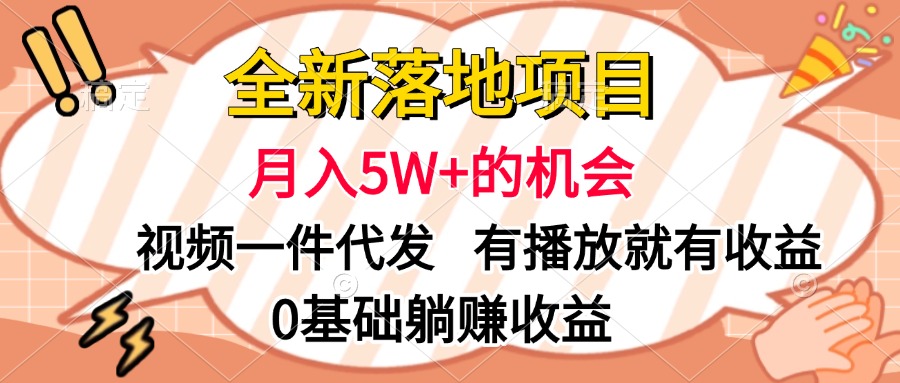 全新落地项目，月入5W+的机会，视频一键代发，有播放就有收益，0基础躺赚收益-臻优网