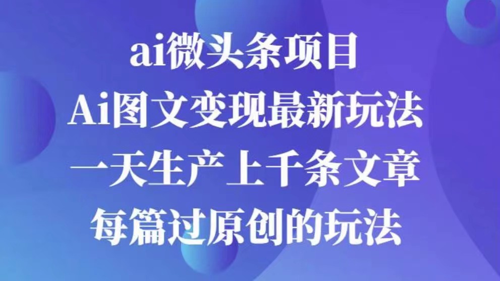 AI图文掘金项目 次日即可见收益 批量操作日入3000+-臻优网