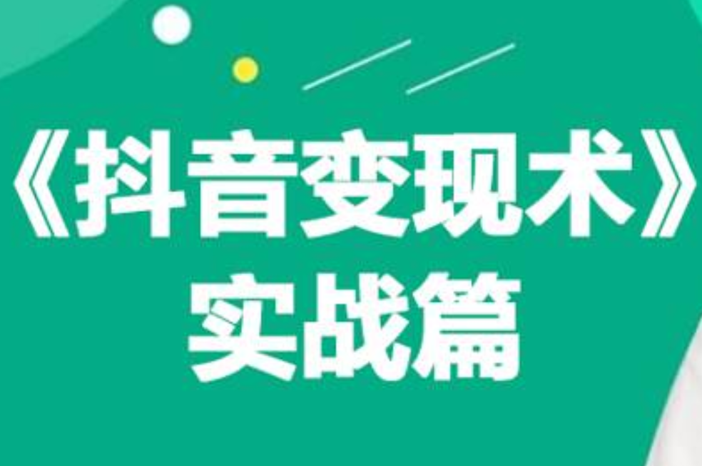0基础每天10分钟，教你抖音带货实战术，月入3W+-臻优网