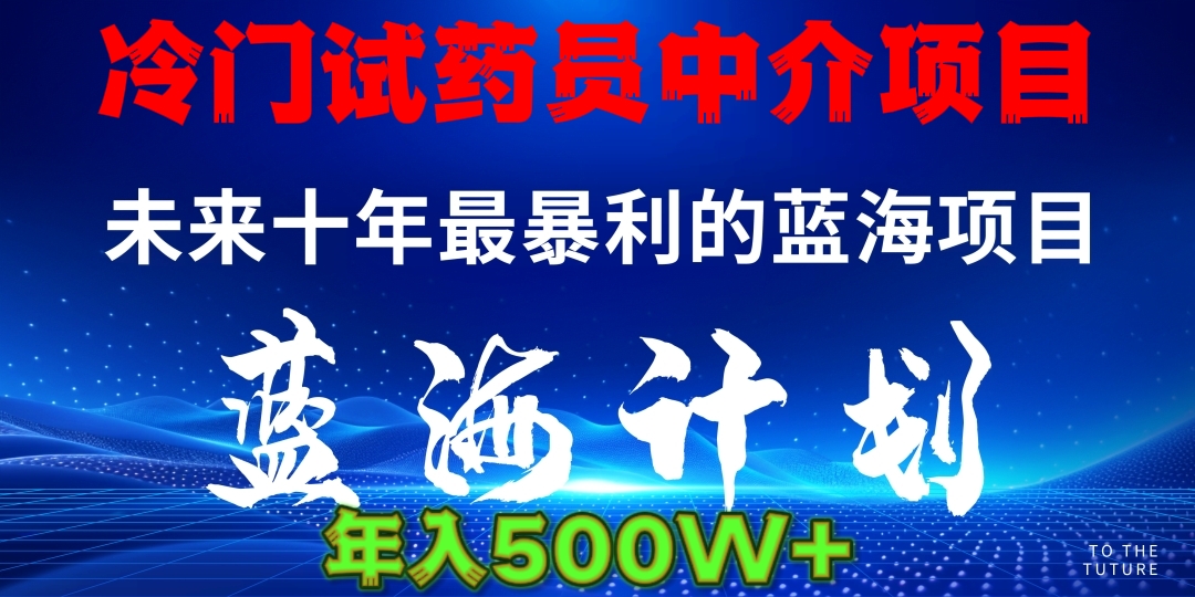 冷门试药员中介日入5000-臻优网