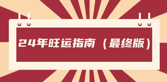 某公众号付费文章《24年旺运指南，旺运秘籍（最终版）》-臻优网