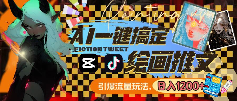 用AI一键搞定绘画推文，引爆流量，轻松日入1200+-臻优网