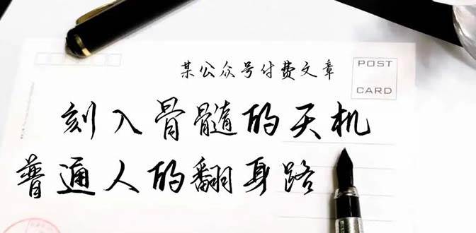 某公众号付费文章：刻入骨髓的天机，揭露“普通人的翻身路” 这件通天大事-臻优网