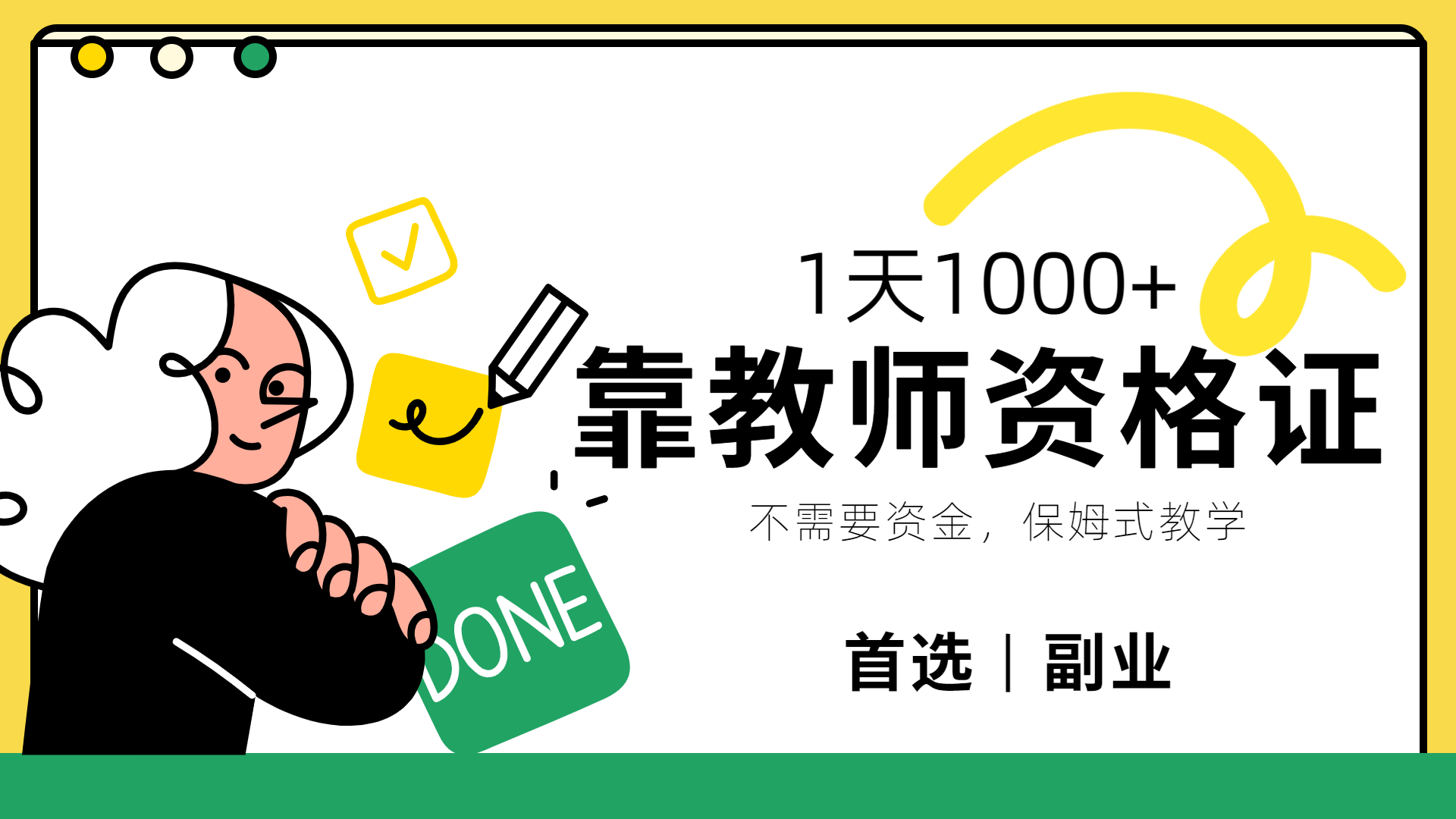 靠教师资格证，1天1000+，不懂教资也能做，不需要资金，保姆式教学，小白首选副业!-臻优网