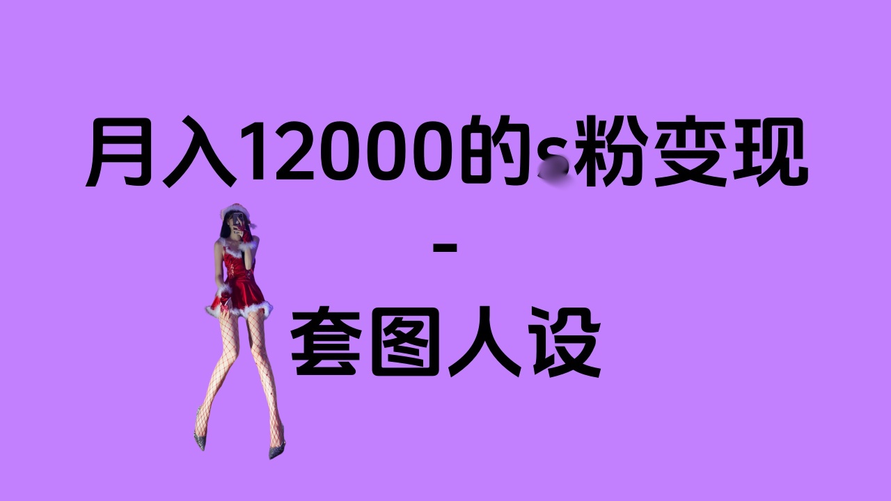 一部手机月入12000+的s粉变现，永远蓝海的项目——人性的弱点！-臻优网