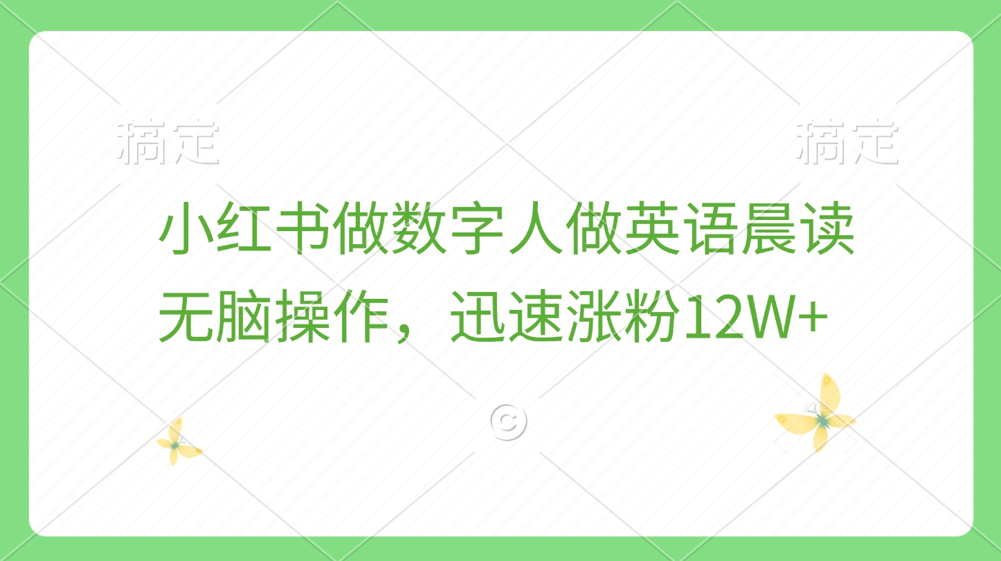 小红书做数字人做英语晨读，无脑操作，迅速涨粉12W+-臻优网