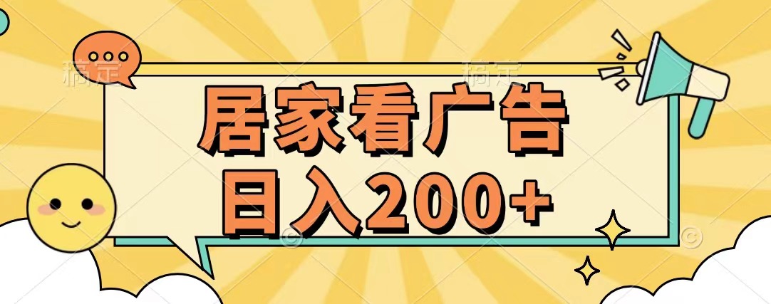 居家看广告 批量操作薅羊毛 小白也能日入200+-臻优网