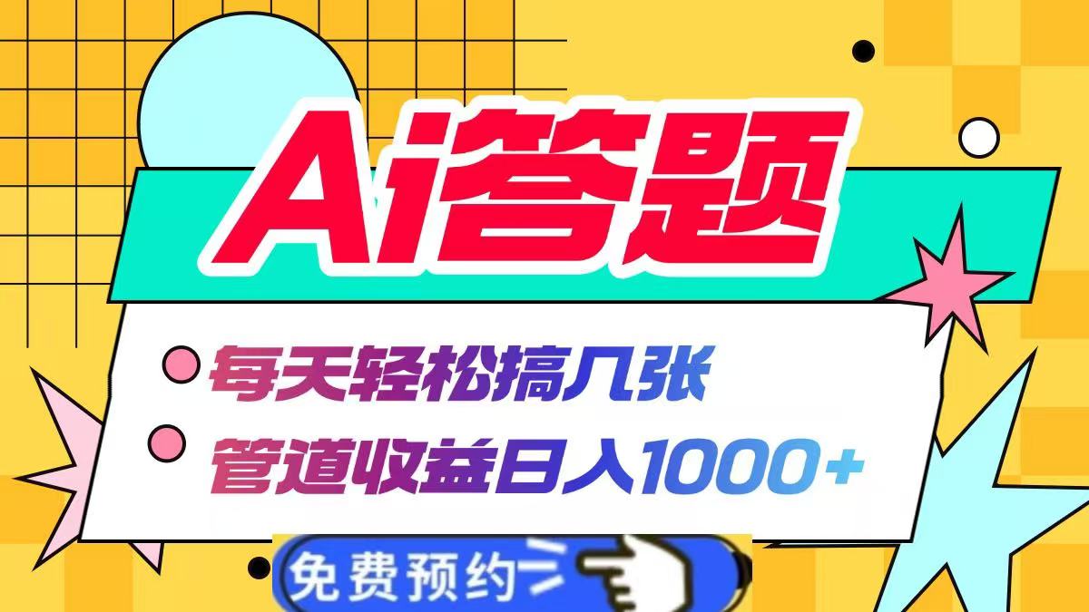 Ai答题全自动运行，每天轻松搞几张，管道收益日入1000+-臻优网