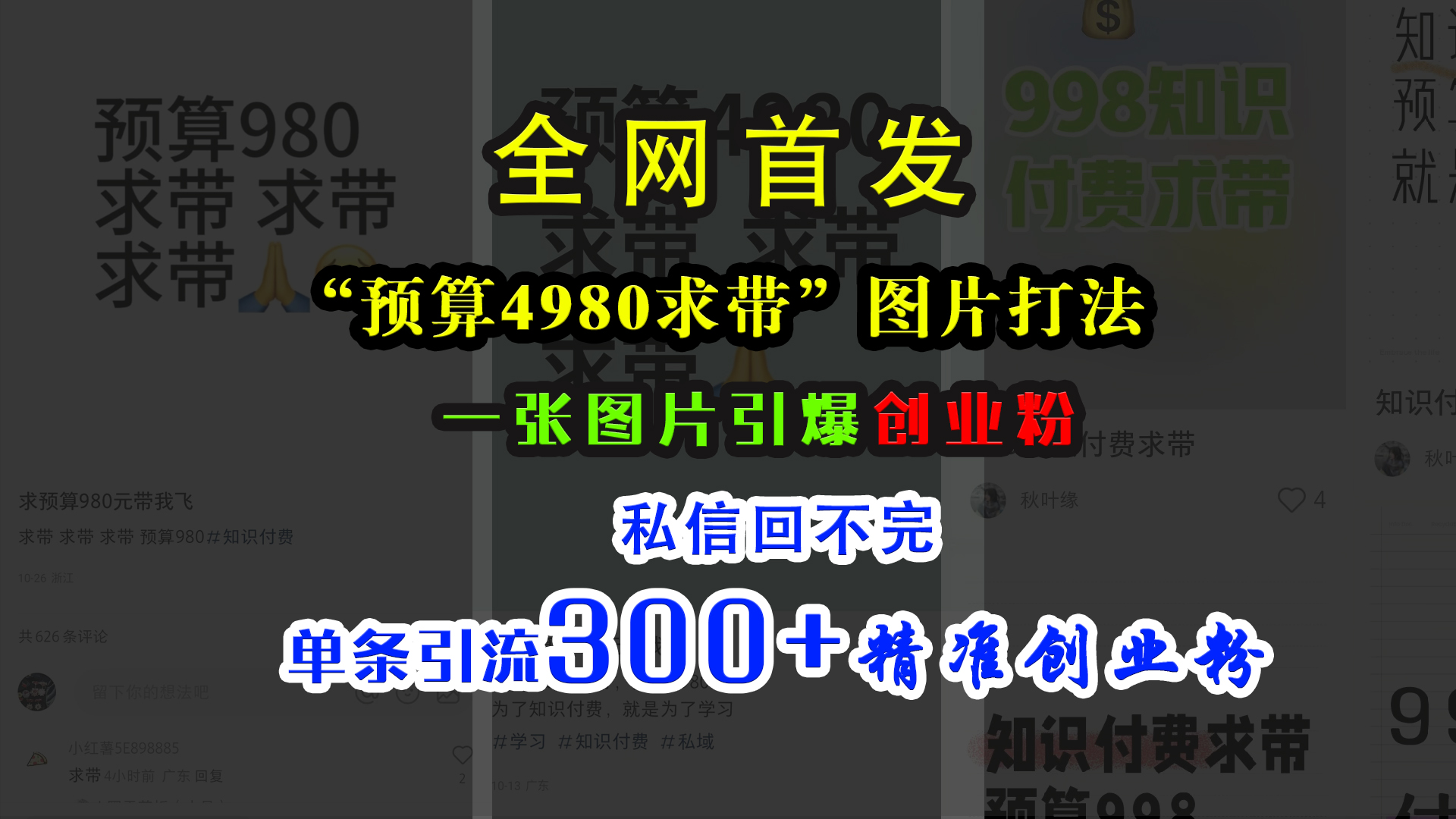 小红书“预算4980带我飞”图片打法，一张图片引爆创业粉，私信回不完，单条引流300+精准创业粉-臻优网