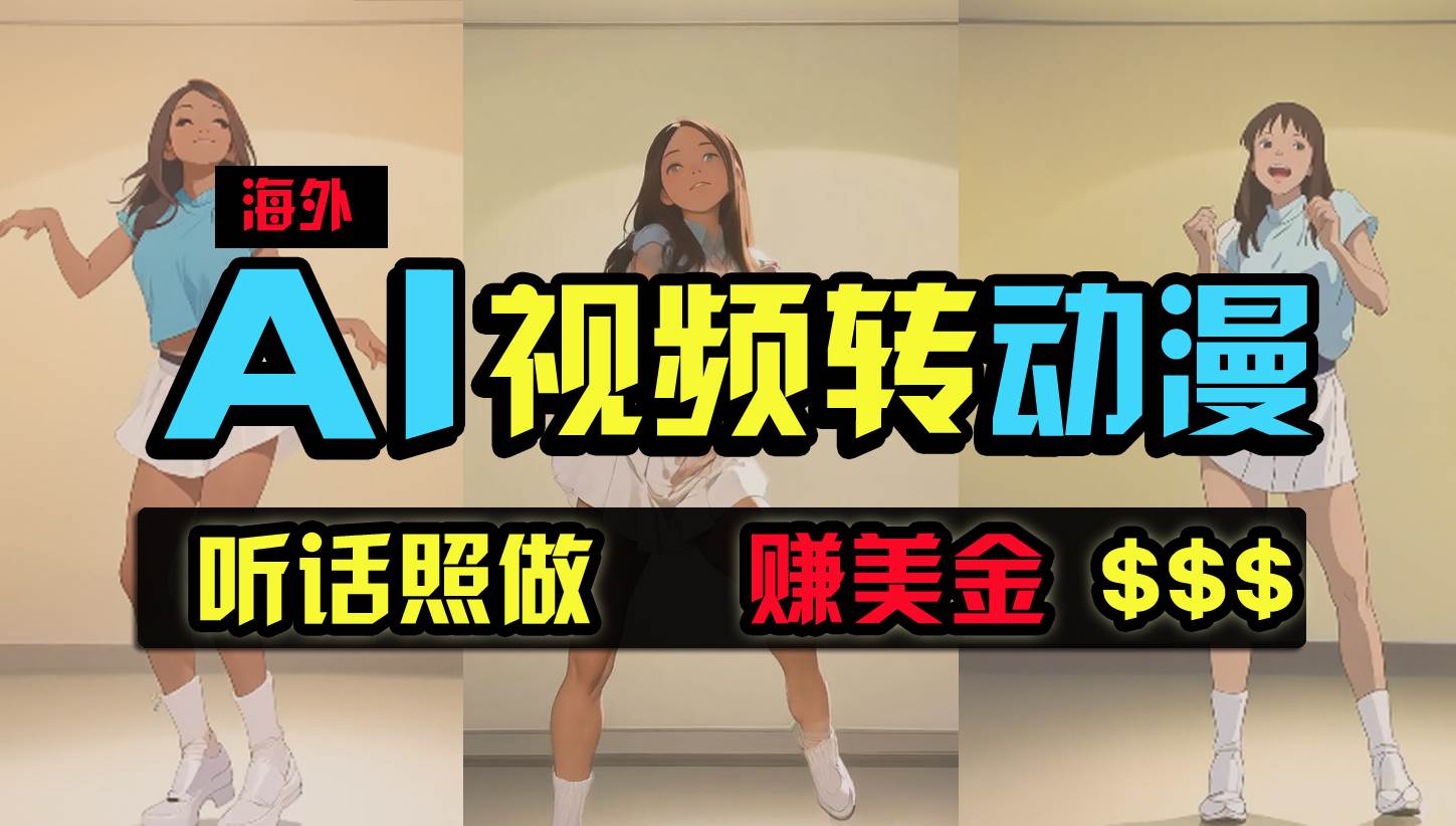 海外美女跳舞转动漫，暴力玩法，无脑搬运 听话照做 月入2万+【原创新玩法】-臻优网