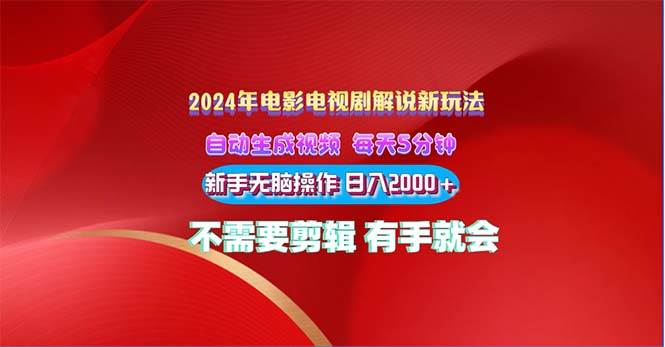 2024电影解说新玩法 自动生成视频 每天三分钟 小白无脑操作 日入2000+ …-臻优网