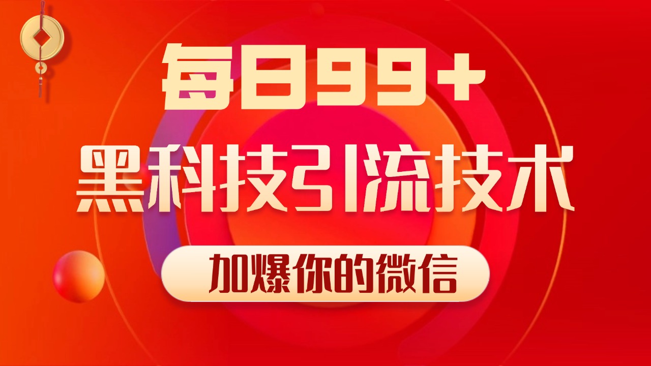 小红书，视频号，抖音黑科技引流玩法，全域平台截流自热打法 日引500+精准粉-臻优网