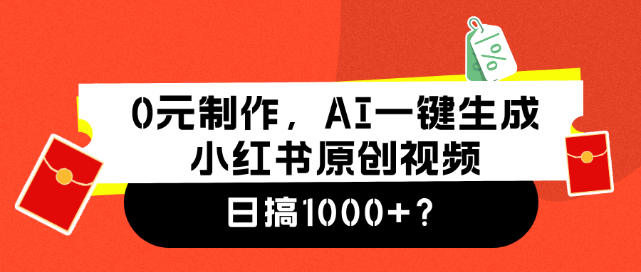 0元制作，AI一键生成小红书原创视频，日搞1000+-臻优网