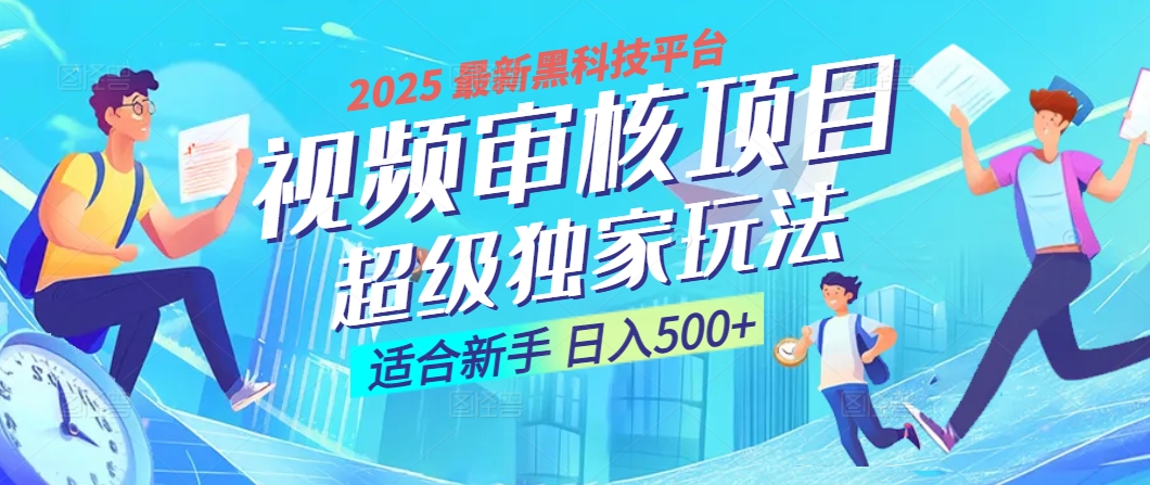 惊爆！2025 震撼登场的逆天黑科技视频审核玩法，简直是财富制造机！日入500+-臻优网