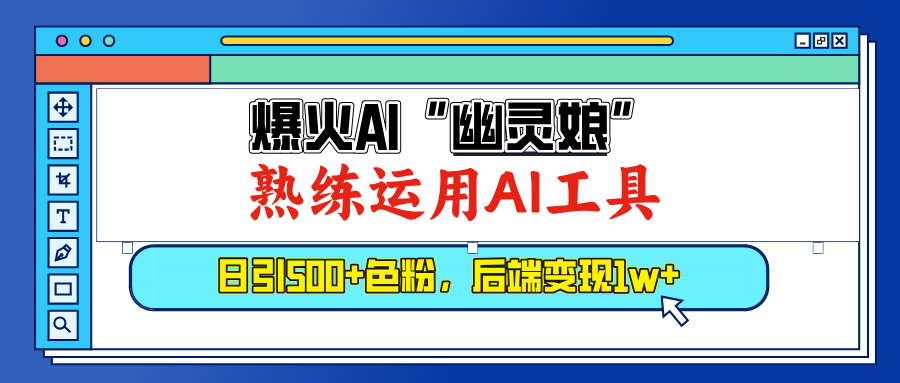爆火AI”幽灵娘”，熟练运用AI工具，日引500+色粉，后端变现1W+-臻优网