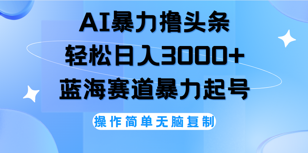 AI撸头条，当天起号，第二天见收益，轻松日入3000+无脑操作。-臻优网