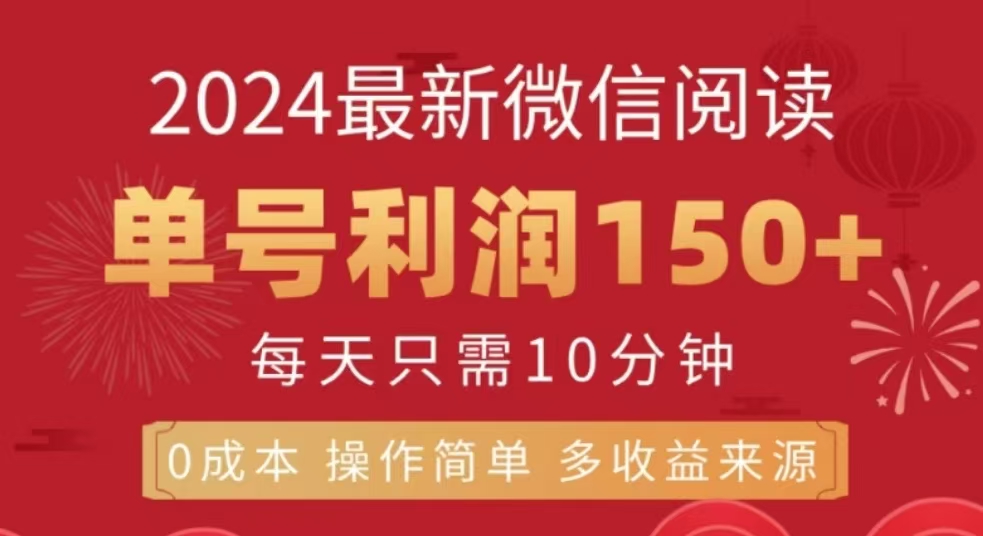 微信阅读十二月最新玩法，单号收益150＋，可批量放大！-臻优网