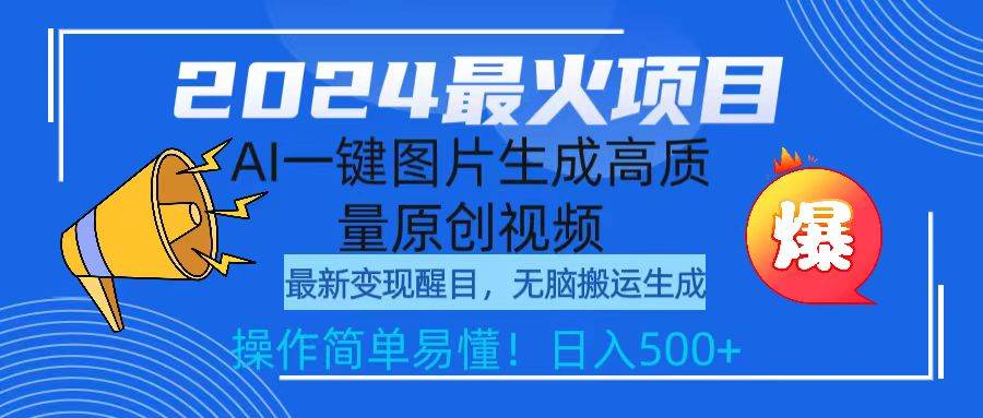 2024最火项目，AI一键图片生成高质量原创视频，无脑搬运，简单操作日入500+-臻优网