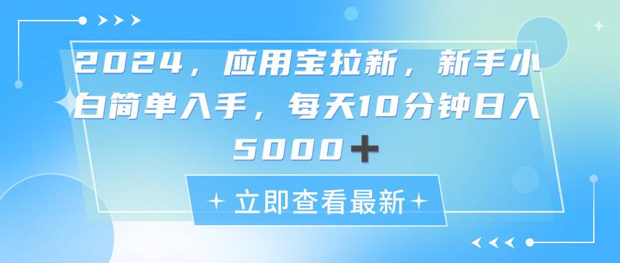 2024应用宝拉新，真正的蓝海项目，每天动动手指，日入5000+-臻优网