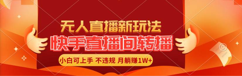 快手直播间转播玩法简单躺赚，真正的全无人直播，小白轻松上手月入1W+-臻优网