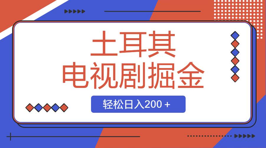 土耳其电视剧掘金项目，操作简单，轻松日入200＋-臻优网