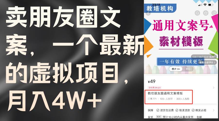 卖朋友圈文案，一个最新的虚拟项目，月入4W+（教程+素材）-臻优网