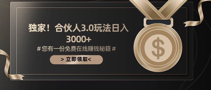 游戏合伙人3.0，日入3000+，无限扩大的蓝海项目-臻优网