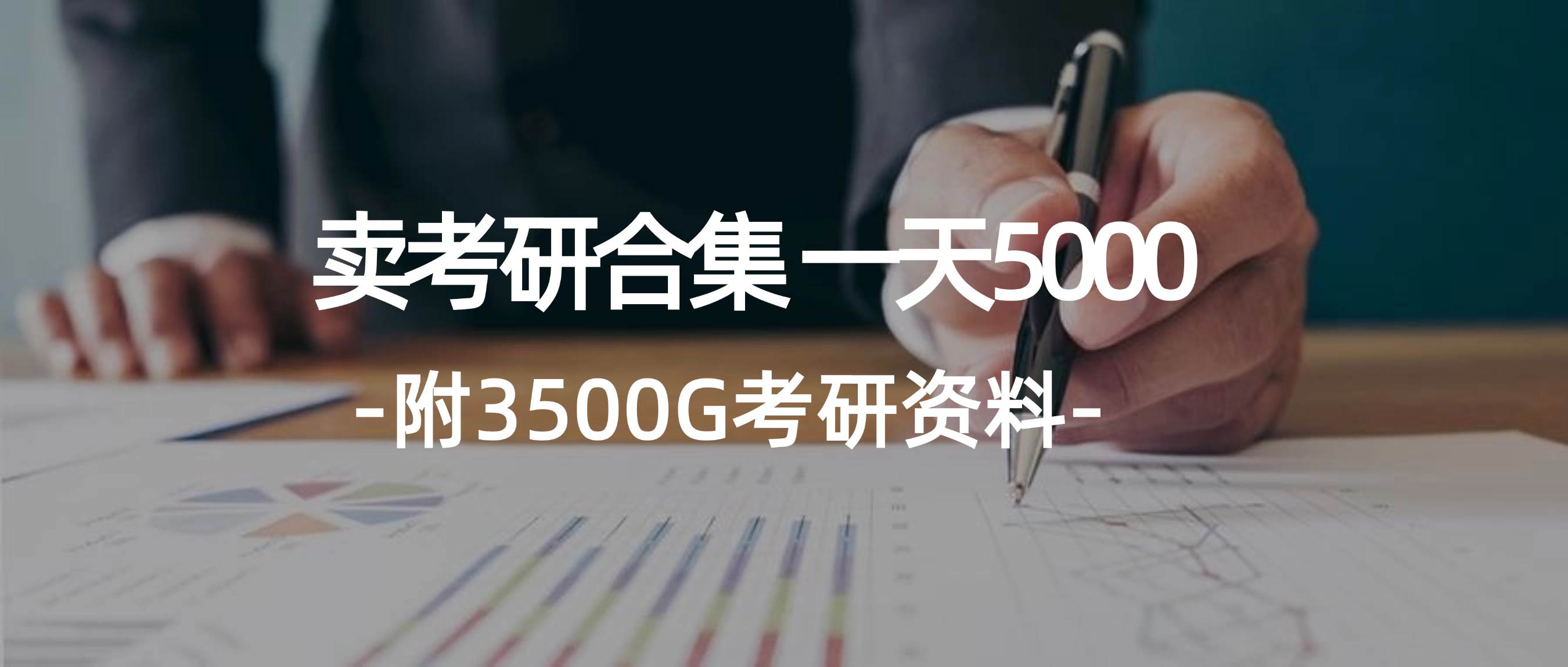 学生卖考研合集，一天收5000-臻优网
