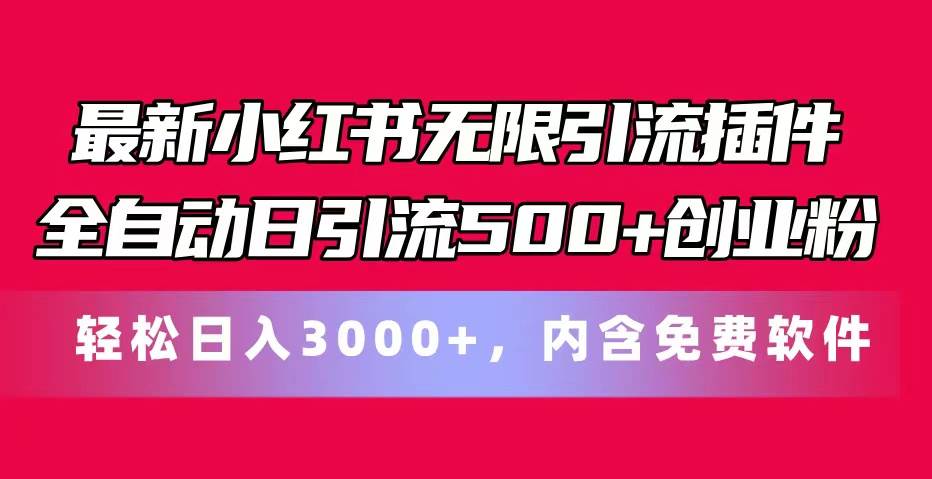 最新小红书无限引流插件全自动日引流500+创业粉，内含免费软件-臻优网