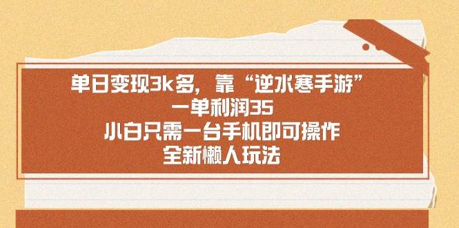 单日变现3k多，靠“逆水寒手游”，一单利润35，小白只需一台手机即可操…-臻优网