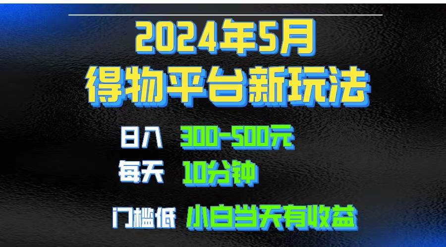 2024短视频得物平台玩法，去重软件加持爆款视频矩阵玩法，月入1w～3w-臻优网