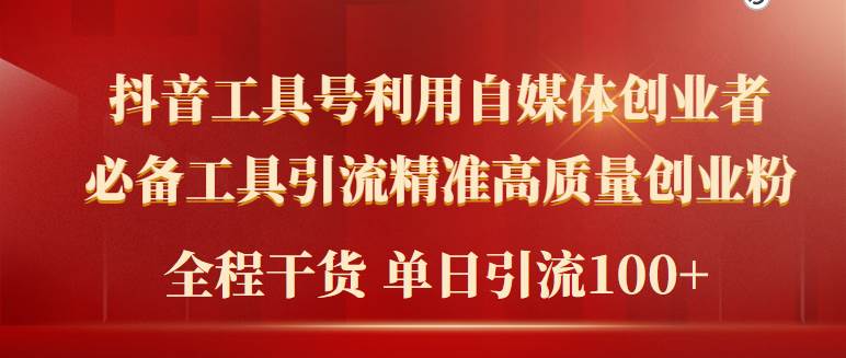 2024年最新工具号引流精准高质量自媒体创业粉，全程干货日引流轻松100+-臻优网