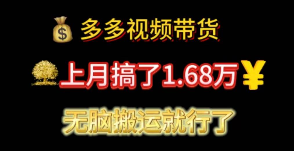 多多视频带货：上月搞了1.68万，无脑搬运就行了-臻优网