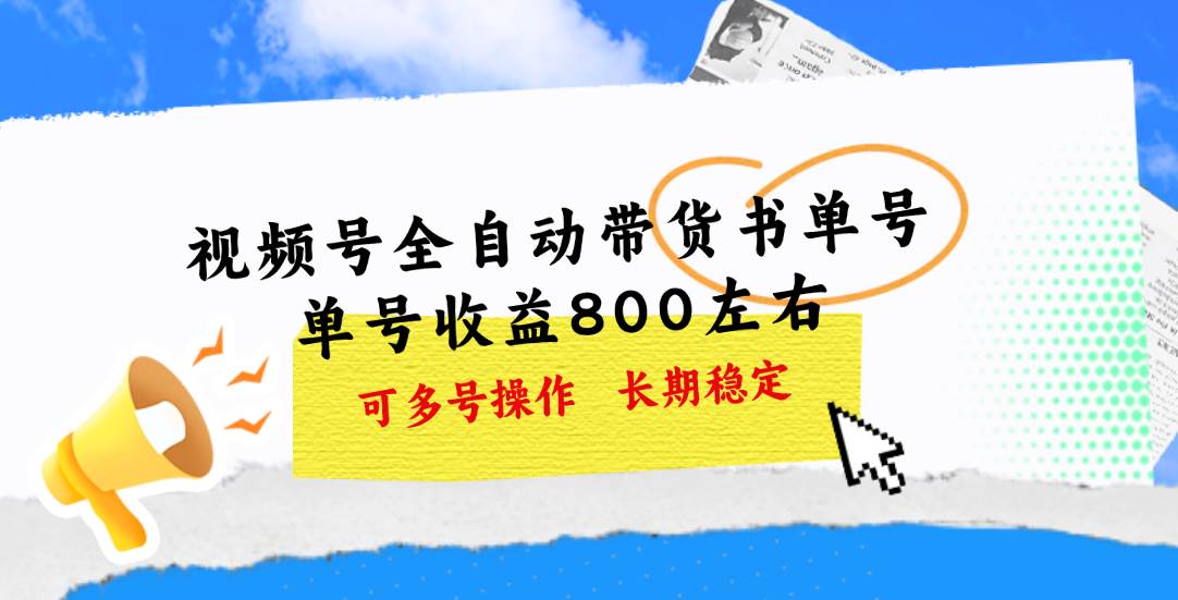 视频号带货书单号，单号收益800左右 可多号操作，长期稳定-臻优网