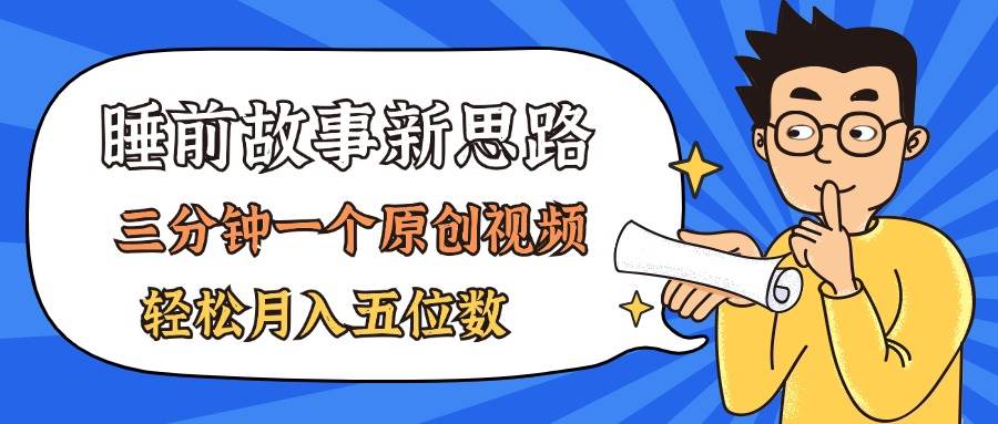 AI做睡前故事也太香了，三分钟一个原创视频，轻松月入五位数-臻优网