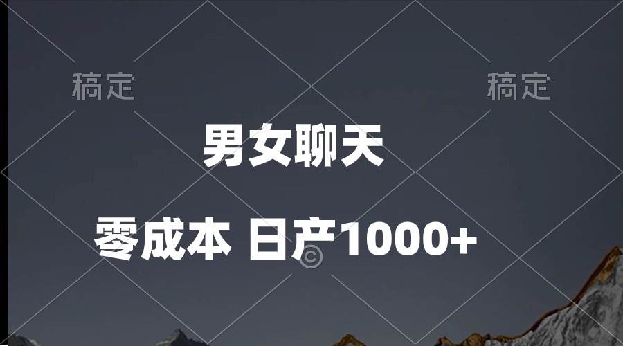 男女聊天视频，QQ分成等多种变现方式，日入1000+-臻优网