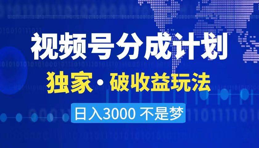 2024最新破收益技术，原创玩法不违规不封号三天起号 日入3000+-臻优网